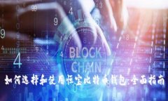 如何选择和使用恒宝比特币钱包：全面指南