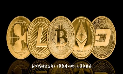 如何找回被盗的T P钱包中的USDT：详细指南