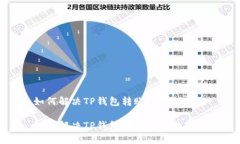 如何解决TP钱包转账失败的问题如何解决TP钱包转