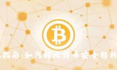 比特币钱包提现指南：如何将比特币安全转移至