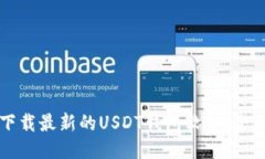 如何下载最新的USDT钱包软件：全面指南
