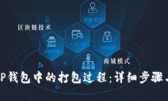 如何取消TP钱包中的打包过程：详细步骤与解决方