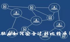 换电脑后如何安全迁移比特币钱包？