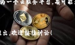 在讨论TP钱包是否使用阿里云之前，我们可以首先