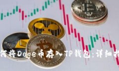 如何将Doge币存入TP钱包：详细指南