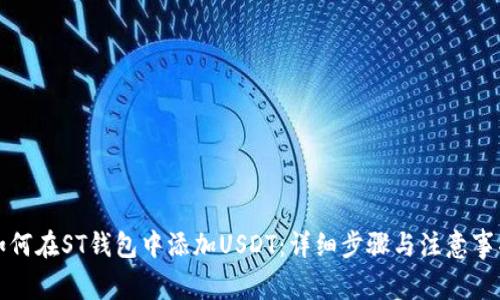 如何在ST钱包中添加USDT：详细步骤与注意事项