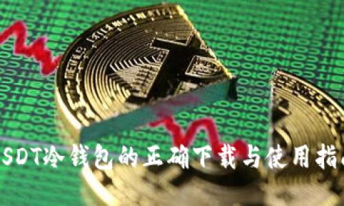 USDT冷钱包的正确下载与使用指南