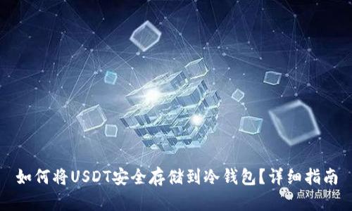 如何将USDT安全存储到冷钱包？详细指南
