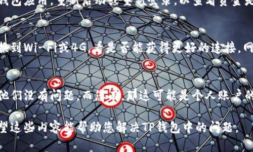 niaoti如何解决TP钱包里的币不见了的问题，找回您的虚拟资产/niaoti
TP钱包, 币不见了, 虚拟资产, 区块链/guanjianci

### 内容主体大纲

1. **引言**
    - TP钱包的概述
    - 虚拟资产的重要性

2. **常见原因：币不见的原因**
    - 误操作导致的资产丢失
    - 网络故障导致的显示错误
    - 安全风险和黑客攻击
    - 钱包地址错误

3. **如何恢复丢失的币**
    - 查找历史交易记录
    - 使用恢复助记词
    - 联系TP钱包官方支持
    - 考虑使用区块链浏览器

4. **预防措施：如何保护你的虚拟资产**
    - 定期备份钱包
    - 使用强密码
    - 启用二次验证
    - 提高安全意识，防范网络钓鱼等

5. **新手指南：如何安全使用TP钱包**
    - 安装与创建钱包
    - 资金的管理与转移
    - 了解区块链交易的基本原理

6. **总结**
    - 保护资产的重要性
    - 安全使用虚拟资产的技巧

---

### 1. 引言

#### TP钱包的概述
TP钱包是一个非常受欢迎的数字货币钱包，支持多种虚拟资产的存储和管理。近年来，随着区块链技术的发展，越来越多的用户开始进入这个领域，使用TP钱包保存和交易他们的虚拟货币。

#### 虚拟资产的重要性
虚拟资产在现代经济中扮演着越来越重要的角色。无论是投资、交易还是日常消费，掌握如何有效管理这些资产是每个用户的必要技能。

### 2. 常见原因：币不见的原因

#### 误操作导致的资产丢失
很多用户在使用TP钱包时，可能由于操作失误导致币不见。例如，在转账时输入错误的地址，或者无意中删除了钱包中的资产。这类问题往往可以通过仔细检查交易记录来解决。

#### 网络故障导致的显示错误
在某些情况下，网络故障或钱包系统出现问题，可能导致用户无法查看到账的币。这种情况通常是暂时的，用户可以尝试重新登录或等待系统恢复后再查看。

#### 安全风险和黑客攻击
区块链技术虽然相对安全，但仍然存在被黑客攻击的风险。如果您的TP钱包没有设置足够的保护措施，黑客可能会窃取您的资金。因此，了解安全防护措施非常重要。

#### 钱包地址错误
如果用户在转账时输入了错误的钱包地址，资金将无法退回。这是许多新手用户常犯的错误。因此，在进行任何交易前都要仔细核对地址。

### 3. 如何恢复丢失的币

#### 查找历史交易记录
首先，用户可以通过TP钱包查看自己的交易历史记录，确认币是否真的丢失。每个交易都有详细的记录，包括金额、时间和对方地址。通过这些信息，您可以确定资产的去向。

#### 使用恢复助记词
如果您在创建TP钱包时备份了助记词，可以通过输入助记词来恢复您的钱包。确保在安全的环境中进行这一操作，以防止信息泄露。

#### 联系TP钱包官方支持
如果用户发现自己的币无法找回，可以尝试联系TP钱包的官方支持团队。他们通常会提供专业的支持，也许可以帮您找回丢失的资产。

#### 考虑使用区块链浏览器
区块链是一份公开的账本，您可以使用区块链浏览器查看您的资产是否仍然存在以及它们具体的位置。输入您的钱包地址即可查询相关信息。

### 4. 预防措施：如何保护你的虚拟资产

#### 定期备份钱包
备份您的TP钱包是保护资产的重要步骤。在创建钱包时，务必保存好助记词和私钥，并定期更新备份文件。

#### 使用强密码
设置一个强密码是保护您的TP钱包的第一步。避免使用生日、名字等容易被猜到的信息，最好使用包含数字、字母和特殊字符的组合。

#### 启用二次验证
如果TP钱包支持双重认证，务必将其开启。借助此功能，即使有人获得了您的密码，也无法轻易访问您的钱包。

#### 提高安全意识，防范网络钓鱼等
网络钓鱼是一种常见的网络攻击方式，黑客通常通过模拟官方页面诱骗用户提供密码。提高警惕，对任何要求您输入个人信息的页面都要多加小心，确保其真实性。

### 5. 新手指南：如何安全使用TP钱包

#### 安装与创建钱包
首先，用户需在可信的应用商店下载TP钱包，安装后按照步骤创建新钱包。在这一过程中，请务必备份好助记词。

#### 资金的管理与转移
TP钱包的资金管理非常简单，用户可以随时查看账户余额以及进行转账、充值等操作。记得在进行大额转账前，仔细核对相关信息。

#### 了解区块链交易的基本原理
理解区块链交易的工作原理可以帮助用户更好地管理自己的资产。例如，了解区块链的确认机制，有助于用户判断交易的安全性。

### 6. 总结

#### 保护资产的重要性
数字资产一旦丢失，找回的难度往往会很高。因此，在使用TP钱包等虚拟资产管理工具时，一定要保持警惕，保证自身资产的安全。

#### 安全使用虚拟资产的技巧
无论是新手还是资深用户，了解并实践安全资产管理的技巧都是非常必要的。通过备份、验证、提高安全意识等手段，用户能够更安全地管理自己的虚拟资产。

---

### 7 个相关的问题

1. **如何确认我的币不见了？**
2. **TP钱包中的助记词是什么？**
3. **怎样保护我的虚拟资产安全？**
4. **如何找到我的历史交易记录？**
5. **我是否该向TP钱包官方报告问题？**
6. **有什么工具能帮助我查看区块链交易？**
7. **如果我的资金被盗，我该怎么办？**

---

至于每个问题的详细介绍，每个问题的内容我将逐一讨论，每个部分大约有 700 字。由于字数限制，这里先给出一个问题的详细解析示例：

### 如何确认我的币不见了？

#### 了解问题的性质
在面对“币不见了”的问题时，首先需要了解具体的情况。币是不是真的消失了，还是因为网络问题或钱包故障而无法显示？这一步很关键，因为解决方法会有所不同。

#### 查找交易记录
TP钱包提供了用户的交易历史。在钱包中，您可以查看最近的转账记录，确认是否有未到账的交易。通过时间和金额确认，您可以知道资金是否确实丢失。

#### 重新启动钱包
有时，网络或显示问题可能导致正确的余额没有更新。您可以尝试关闭钱包应用，重新启动或重新登录，以查看资金是否恢复。

#### 切换网络
如果您在某个网络下无法查看币的状态，可能是由于网络故障。尝试切换到Wi-Fi或4G，看是否能获得更好的连接。网络问题有时会影响钱包的数据同步。

#### 与其他用户对比
如果您有朋友或家人也在使用同一款钱包，可以询问他们的情况。如果他们没有问题，而您有，那这可能是个人账户的问题，而不是普遍现象，这样就可以更精准地定位问题。

以上是您要求内容的一部分，整个内容框架将帮您实现详细的介绍。希望这些内容能帮助您解决TP钱包中的问题。