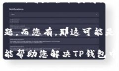 niaoti如何解决TP钱包里的币不见了的问题，找回您