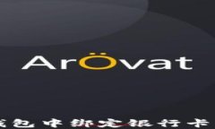 如何在TP钱包中绑定银行卡并进行设置
