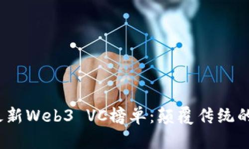 2023年最新Web3 VC榜单：颠覆传统的投资风潮