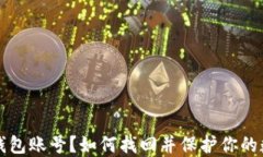 (忘记TP钱包账号？如何找回并保护你的数字资产