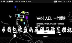 比特币钱包被盗的原因及防范措施解析