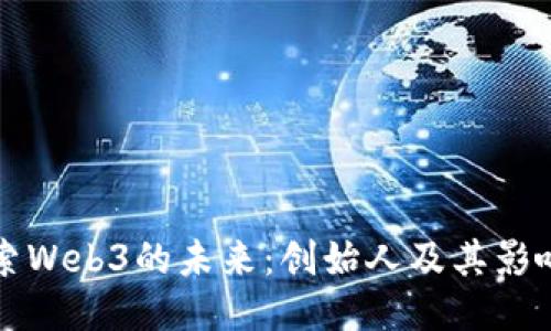 探索Web3的未来：创始人及其影响力