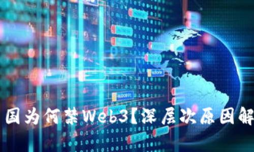中国为何禁Web3？深层次原因解析