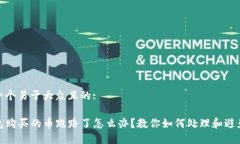 思考一个易于大众且的:tP钱包购买的币跑路了怎