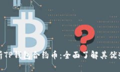 深入解析TP钱包合约币：全面了解其优势与风险