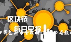 TP钱包买币全攻略：新手必看教程