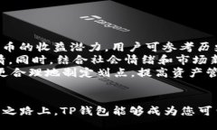 ##   如何使用TP钱包输入划点进行资产管理？ /