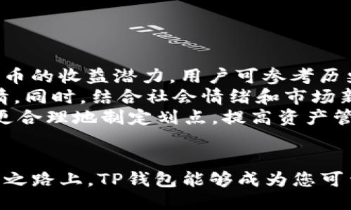 ## 
  如何使用TP钱包输入划点进行资产管理？ / 

## 相关关键词
 guanjianci TP钱包, 划点, 资产管理, 数字货币 /guanjianci 

## 内容主体大纲

1. **引言**
   - TP钱包和划点的简要介绍
   - 为什么资产管理在数字货币领域如此重要

2. **TP钱包概述**
   - TP钱包的定义和功能
   - TP钱包的优缺点
   - TP钱包的安全性分析

3. **划点的定义和作用**
   - 划点是什么？
   - 划点在资产管理中的重要性

4. **TP钱包如何输入划点**
   - 输入划点的步骤和注意事项
   - 常见问题和解决方案

5. **资产管理的策略**
   - 如何利用TP钱包进行风险管理
   - 划点策略与实践案例

6. **TP钱包的未来和趋势**
   - TP钱包在数字货币领域的未来发展
   - 新兴技术对TP钱包的影响

7. **总结与展望**
   - 总结TP钱包和划点的重要性
   - 对未来数字货币资产管理的思考

## 问题与详细介绍

### 问题1: TP钱包的主要功能是什么？

TP钱包的主要功能
TP钱包作为一种数字货币钱包，主要功能包括资产管理、交易所互通和安全存储。用户可以通过TP钱包轻松地管理自己的各种数字货币资产，包括比特币、以太坊和其他众多代币。
在交易方面，TP钱包支持多种交易形式，包括场外交易（OTC）和去中心化交易（DEX），用户可以根据自己的需求选择合适的交易方式。此外，TP钱包还提供了市场行情查看、资产划分以及数据分析等功能，这使得用户能够全面掌控自己的资产状况。
安全性是TP钱包的另一大亮点。TP钱包支持私钥管理和多重签名验证，确保用户的数字资产不会因为网络攻击或用户操作失误而受到损失。同时，TP钱包还提供了备份和恢复功能，用户可以通过备份私钥来恢复自己的钱包。

### 问题2: 什么是划点，划点如何使用？

划点的定义与使用方式
划点是指在进行资产管理时，通过设定一个或多个关键点来提升管理效果和效率的策略。这一概念在数字货币投资中尤为重要，因为数字货币市场波动性较大，投资者需要通过划点来进行风险控制和收益。
使用划点的第一步是明确投资目标，用户需要决定自己希望在特定时间内获得多少收益，以及愿意承担的风险水平。接着，用户可以根据市场行情和自身的资产状况设定具体的划点，例如：当某个数字货币价格达到某个水平时，就进行买入或卖出操作。
划点不仅可以帮助投资者进行短期操作，还可以用于制定长期投资策略。例如，对于长期持有某种资产的用户，可以设置一个较高的划点，以便在市场稳定时实现增值。划点的灵活性和可调节性使得用户可以根据市场变化实时调整策略。

### 问题3: 如何在TP钱包中输入划点？

在TP钱包中输入划点的步骤
在TP钱包中输入划点的过程相对简单，但用户需要仔细操作以确保数据的准确性。首先，用户需登陆自己的TP钱包账户，进入资产管理界面。在这里，用户可以查看自己持有的所有数字资产。
接下来，用户可以选择想要输入划点的具体资产，并点击“设置划点”选项。系统会提示用户输入目标价格（划点）。用户可根据市场分析，合理设定价格。在输入后，用户需要确认操作，以确保划点正式生效。
虽然输入划点的过程简单易懂，但在操作时需要留意市场动态，并根据实时变化来调整划点。同时，建议用户进行多次模拟操作，以便熟悉流程，提高成功率。

### 问题4: 如何通过划点资产管理？

通过划点资产管理的策略
利用划点资产管理，首先要制定清晰的投资目标。用户需要明确自己希望获得的收益和能够接受的风险，从而为每种数字资产设置合理的划点。通过划点，用户能够及时入场或退出市场，有效规避风险。
其次，符合自身风险承受能力的划点设置很重要。用户可以通过技术分析或市场情绪分析来判断合适的划点，确保自己的判断依据是可靠的。此外，结合市场趋势调整划点，根据数据分析可以提升成功交易的概率。
最后，适时反馈与调整是管理的重要一环。用户应定期评估设定的划点是否符合当前市场环境，如若需要，及时调整设置以更好地适应市场变化。

### 问题5: TP钱包的安全性如何保障？

TP钱包的安全保障机制
TP钱包的安全性主要通过多个机制进行保障。首先，TP钱包采用了区块链技术，其去中心化特性使得用户资产不易受到攻击。私钥的管理则是用户资产安全的第一道防线，TP钱包支持用户在本地存储私钥，避免保存在云端。
其次，TP钱包引入了多重签名技术，用户在进行高额交易时，需要多个私钥的确认，提升了交易的安全性。此外，TP钱包还配备了实时监控技术，能够实时检测可疑活动，并在发现异常时及时提醒用户。
逐步增多的安全措施共同构建了TP钱包的安全防护网，有效保护用户的数字资产不受损失。建议用户定期进行资产安全评估，以确保始终处于最佳安全状态。

### 问题6: TP钱包未来的发展趋势是什么？

TP钱包的未来发展趋势
TP钱包在未来的发展趋势将主要受到数字货币市场变化、用户需求以及技术进步的影响。首先，随着数字货币市场的不断扩展，TP钱包必然会支持更多种类的代币和资产。同时，用户对于资产管理的需求日益提升，TP钱包也将逐步推出更多专业化的投资工具与服务。
在技术方面，TP钱包将可能集成更多先进的安全技术，例如量子加密和人工智能分析。新技术的引入能够有效提升用户的安全性和资产管理效率，确保活跃用户在高风险市场中的安全。
此外，TP钱包可能会朝着跨链交易的方向发展，未来用户能够轻松实现不同区块链资产的互通，增强用户的投资灵活性。同时，TP钱包也将逐步向社区化和社交化发展，通过分享和互助来提升用户体验。

### 问题7: 如何评估数字货币资产的收益与风险？

评估数字货币资产收益与风险的方法
评估数字货币资产的收益与风险是投资者必不可少的一项技能。首先，可以通过历史表现和市场波动性来评估数字货币的收益潜力。用户可参考历史价格走势图以及相关新闻，分析不同资产在特定市场条件下的表现。
其次，技术分析也是一种有效的评估方法。用户可利用各类技术指标（如相对强弱指数、移动平均线等）来预测未来行情。同时，结合社会情绪和市场新闻对数字货币的影响，可以更全面地理解市场动态。
最后，风险评估应考虑多个因素，包括投资者的投资期限、市场环境变化、政策法规等。通过综合这些信息，投资者可以更合理地制定划点，提高资产管理的有效性。

## 结束语
通过以上对TP钱包的全面分析，用户可以更加清晰地了解数字货币资产管理的重要性以及操作流程。希望在您的投资之路上，TP钱包能够成为您可靠的助力。