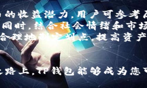 ## 
  如何使用TP钱包输入划点进行资产管理？ / 

## 相关关键词
 guanjianci TP钱包, 划点, 资产管理, 数字货币 /guanjianci 

## 内容主体大纲

1. **引言**
   - TP钱包和划点的简要介绍
   - 为什么资产管理在数字货币领域如此重要

2. **TP钱包概述**
   - TP钱包的定义和功能
   - TP钱包的优缺点
   - TP钱包的安全性分析

3. **划点的定义和作用**
   - 划点是什么？
   - 划点在资产管理中的重要性

4. **TP钱包如何输入划点**
   - 输入划点的步骤和注意事项
   - 常见问题和解决方案

5. **资产管理的策略**
   - 如何利用TP钱包进行风险管理
   - 划点策略与实践案例

6. **TP钱包的未来和趋势**
   - TP钱包在数字货币领域的未来发展
   - 新兴技术对TP钱包的影响

7. **总结与展望**
   - 总结TP钱包和划点的重要性
   - 对未来数字货币资产管理的思考

## 问题与详细介绍

### 问题1: TP钱包的主要功能是什么？

TP钱包的主要功能
TP钱包作为一种数字货币钱包，主要功能包括资产管理、交易所互通和安全存储。用户可以通过TP钱包轻松地管理自己的各种数字货币资产，包括比特币、以太坊和其他众多代币。
在交易方面，TP钱包支持多种交易形式，包括场外交易（OTC）和去中心化交易（DEX），用户可以根据自己的需求选择合适的交易方式。此外，TP钱包还提供了市场行情查看、资产划分以及数据分析等功能，这使得用户能够全面掌控自己的资产状况。
安全性是TP钱包的另一大亮点。TP钱包支持私钥管理和多重签名验证，确保用户的数字资产不会因为网络攻击或用户操作失误而受到损失。同时，TP钱包还提供了备份和恢复功能，用户可以通过备份私钥来恢复自己的钱包。

### 问题2: 什么是划点，划点如何使用？

划点的定义与使用方式
划点是指在进行资产管理时，通过设定一个或多个关键点来提升管理效果和效率的策略。这一概念在数字货币投资中尤为重要，因为数字货币市场波动性较大，投资者需要通过划点来进行风险控制和收益。
使用划点的第一步是明确投资目标，用户需要决定自己希望在特定时间内获得多少收益，以及愿意承担的风险水平。接着，用户可以根据市场行情和自身的资产状况设定具体的划点，例如：当某个数字货币价格达到某个水平时，就进行买入或卖出操作。
划点不仅可以帮助投资者进行短期操作，还可以用于制定长期投资策略。例如，对于长期持有某种资产的用户，可以设置一个较高的划点，以便在市场稳定时实现增值。划点的灵活性和可调节性使得用户可以根据市场变化实时调整策略。

### 问题3: 如何在TP钱包中输入划点？

在TP钱包中输入划点的步骤
在TP钱包中输入划点的过程相对简单，但用户需要仔细操作以确保数据的准确性。首先，用户需登陆自己的TP钱包账户，进入资产管理界面。在这里，用户可以查看自己持有的所有数字资产。
接下来，用户可以选择想要输入划点的具体资产，并点击“设置划点”选项。系统会提示用户输入目标价格（划点）。用户可根据市场分析，合理设定价格。在输入后，用户需要确认操作，以确保划点正式生效。
虽然输入划点的过程简单易懂，但在操作时需要留意市场动态，并根据实时变化来调整划点。同时，建议用户进行多次模拟操作，以便熟悉流程，提高成功率。

### 问题4: 如何通过划点资产管理？

通过划点资产管理的策略
利用划点资产管理，首先要制定清晰的投资目标。用户需要明确自己希望获得的收益和能够接受的风险，从而为每种数字资产设置合理的划点。通过划点，用户能够及时入场或退出市场，有效规避风险。
其次，符合自身风险承受能力的划点设置很重要。用户可以通过技术分析或市场情绪分析来判断合适的划点，确保自己的判断依据是可靠的。此外，结合市场趋势调整划点，根据数据分析可以提升成功交易的概率。
最后，适时反馈与调整是管理的重要一环。用户应定期评估设定的划点是否符合当前市场环境，如若需要，及时调整设置以更好地适应市场变化。

### 问题5: TP钱包的安全性如何保障？

TP钱包的安全保障机制
TP钱包的安全性主要通过多个机制进行保障。首先，TP钱包采用了区块链技术，其去中心化特性使得用户资产不易受到攻击。私钥的管理则是用户资产安全的第一道防线，TP钱包支持用户在本地存储私钥，避免保存在云端。
其次，TP钱包引入了多重签名技术，用户在进行高额交易时，需要多个私钥的确认，提升了交易的安全性。此外，TP钱包还配备了实时监控技术，能够实时检测可疑活动，并在发现异常时及时提醒用户。
逐步增多的安全措施共同构建了TP钱包的安全防护网，有效保护用户的数字资产不受损失。建议用户定期进行资产安全评估，以确保始终处于最佳安全状态。

### 问题6: TP钱包未来的发展趋势是什么？

TP钱包的未来发展趋势
TP钱包在未来的发展趋势将主要受到数字货币市场变化、用户需求以及技术进步的影响。首先，随着数字货币市场的不断扩展，TP钱包必然会支持更多种类的代币和资产。同时，用户对于资产管理的需求日益提升，TP钱包也将逐步推出更多专业化的投资工具与服务。
在技术方面，TP钱包将可能集成更多先进的安全技术，例如量子加密和人工智能分析。新技术的引入能够有效提升用户的安全性和资产管理效率，确保活跃用户在高风险市场中的安全。
此外，TP钱包可能会朝着跨链交易的方向发展，未来用户能够轻松实现不同区块链资产的互通，增强用户的投资灵活性。同时，TP钱包也将逐步向社区化和社交化发展，通过分享和互助来提升用户体验。

### 问题7: 如何评估数字货币资产的收益与风险？

评估数字货币资产收益与风险的方法
评估数字货币资产的收益与风险是投资者必不可少的一项技能。首先，可以通过历史表现和市场波动性来评估数字货币的收益潜力。用户可参考历史价格走势图以及相关新闻，分析不同资产在特定市场条件下的表现。
其次，技术分析也是一种有效的评估方法。用户可利用各类技术指标（如相对强弱指数、移动平均线等）来预测未来行情。同时，结合社会情绪和市场新闻对数字货币的影响，可以更全面地理解市场动态。
最后，风险评估应考虑多个因素，包括投资者的投资期限、市场环境变化、政策法规等。通过综合这些信息，投资者可以更合理地制定划点，提高资产管理的有效性。

## 结束语
通过以上对TP钱包的全面分析，用户可以更加清晰地了解数字货币资产管理的重要性以及操作流程。希望在您的投资之路上，TP钱包能够成为您可靠的助力。