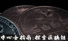 重庆Web3交流中心全指南：探索区块链与去中心化