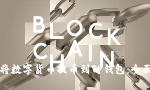 如何将数字货币提币到TP钱包：全面指南