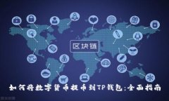 如何将数字货币提币到TP钱包：全面指南