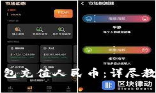 如何使用TP钱包充值人民币：详尽教程和操作指南