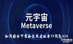 如何安全下载和使用老版本TP钱包APK