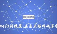 探索Web3科技展：未来互联网的革命之旅