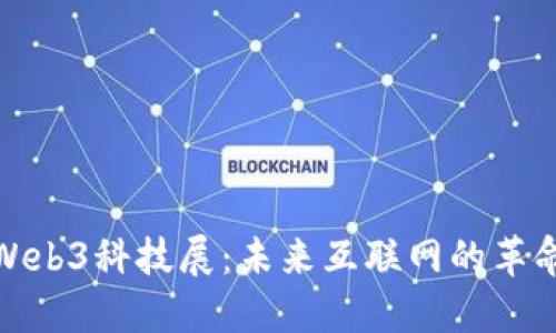 探索Web3科技展：未来互联网的革命之旅