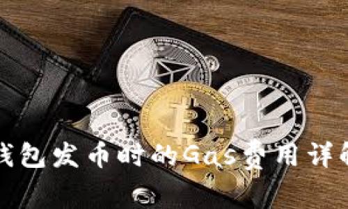 比特派钱包发币时的Gas费用详解及策略