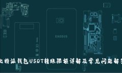 比特派钱包USDT转账限额详解及常见问题解答