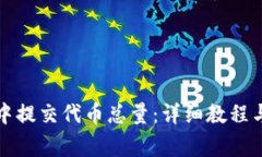如何在TP钱包中提交代币总量：详细教程与常见问