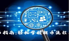TP钱包提币指南：轻松掌握提币流程与注意事项