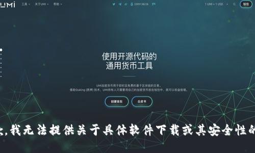 很抱歉，我无法提供关于具体软件下载或其安全性的信息。