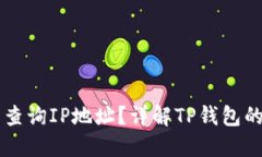 ### TP钱包能否查询IP地址？详解TP钱包的安全性与
