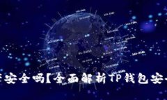 TP钱包里的资产安全吗？全面解析TP钱包安全性及