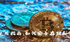 比特币现金钱包使用指南：如何安全存储和管理