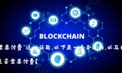 关于“TP钱包是否需要付费”这一话题，以下是一