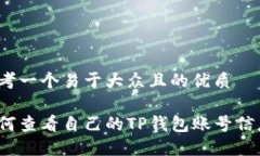 思考一个易于大众且的优质如何查看自己的TP钱包
