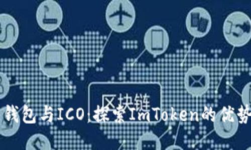 比特币钱包与ICO：探索ImToken的优势与应用
