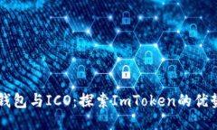 比特币钱包与ICO：探索ImToken的优势与应用
