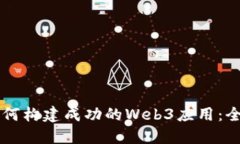 国内如何构建成功的Web3应用：全面指南
