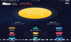 如何使用欧意Web3技术提升数字图像的安全与隐私