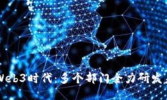 华为引领Web3时代：多个部门全力研发未来互联网