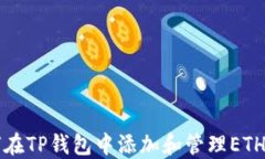 如何在TP钱包中添加和管理ETH资产
