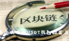 2023年最受欢迎的USDT钱包推荐与使用指南
